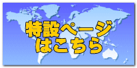 特設ページ はこちら