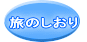 旅のしおり