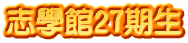 志學館27期生