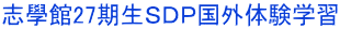 志學館27期生ＳＤＰ国外体験学習